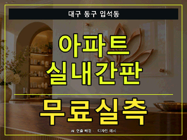 대구 동구 입석동 아파트 실내간판 무료실측 안내 썸네일 · AI 연출 배경