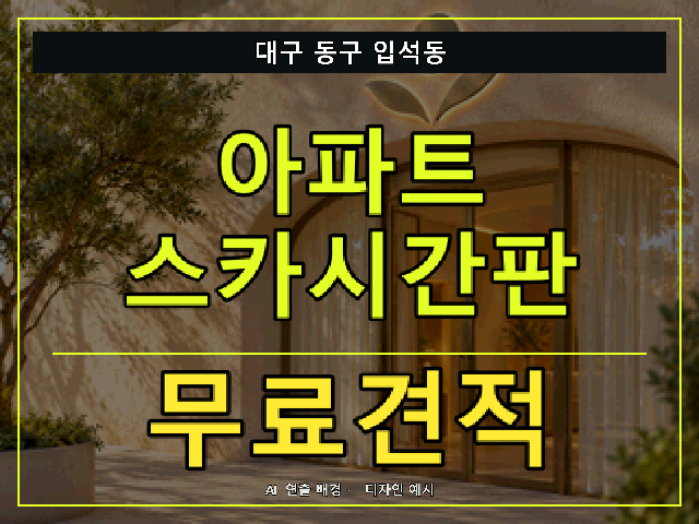 대구 동구 입석동 아파트 스카시간판 무료견적 안내 썸네일 · AI 연출 배경