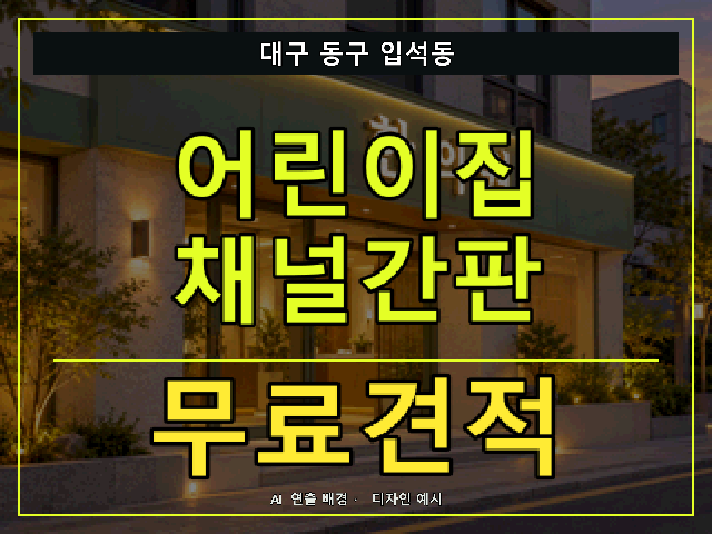 대구 동구 입석동 어린이집 채널간판 무료견적 안내 썸네일 · AI 연출 배경