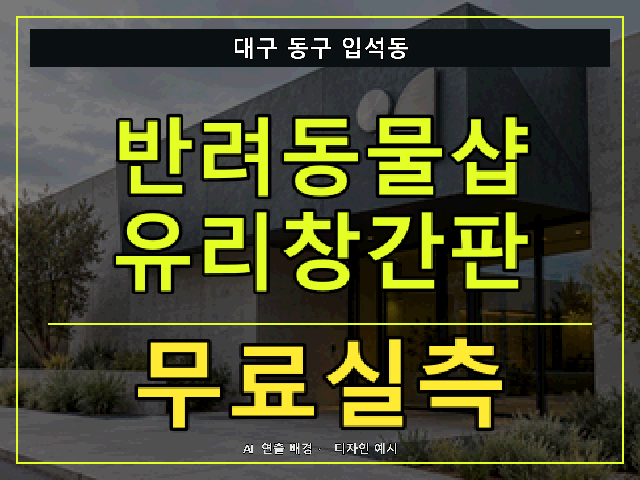 대구 동구 입석동 반려동물샵 유리창간판 무료실측 안내 썸네일 · AI 연출 배경
