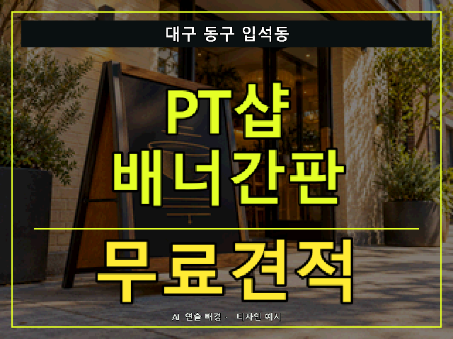 대구 동구 입석동 PT샵 배너간판 무료견적 안내 썸네일 · AI 연출 배경