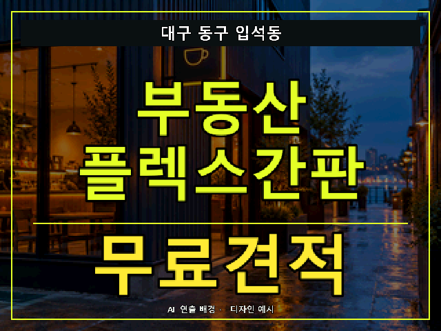 대구 동구 입석동 부동산 플렉스간판 무료견적 안내 썸네일 · AI 연출 배경