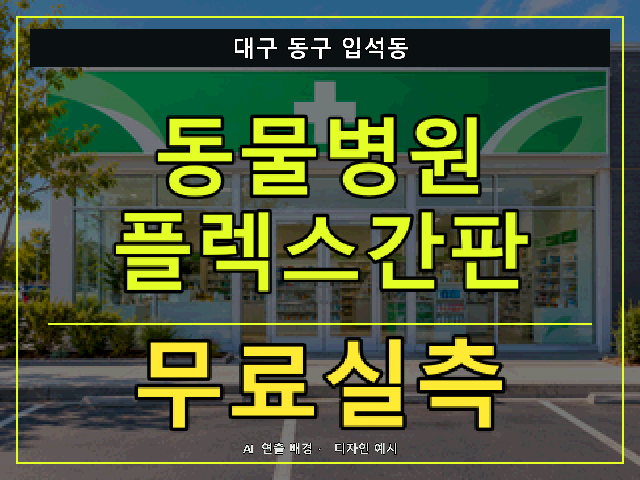 대구 동구 입석동 동물병원 플렉스간판 무료실측 안내 썸네일 · AI 연출 배경