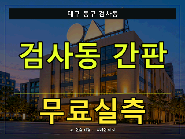 대구 동구 검사동 간판 제작 무료실측 안내 썸네일 · AI 연출 배경