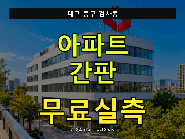 대구 동구 검사동 아파트 간판 무료실측 안내 썸네일 · AI 연출 배경