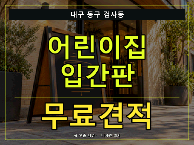 대구 동구 검사동 어린이집 입간판 무료견적 안내 썸네일 · AI 연출 배경