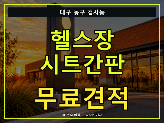 대구 동구 검사동 헬스장 시트간판 무료견적 안내 썸네일 · AI 연출 배경