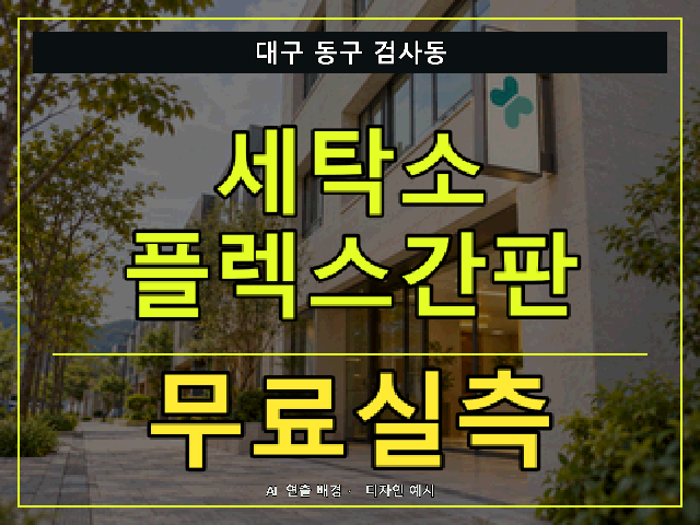 대구 동구 검사동 세탁소 플렉스간판 무료실측 안내 썸네일 · AI 연출 배경