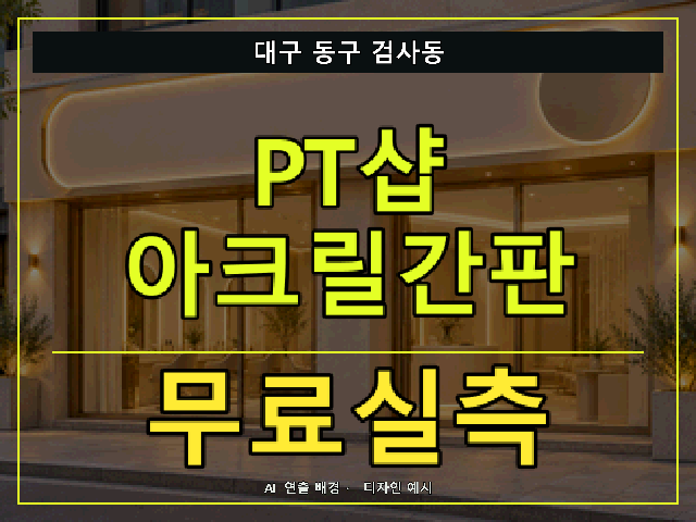 대구 동구 검사동 PT샵 아크릴간판 무료실측 안내 썸네일 · AI 연출 배경
