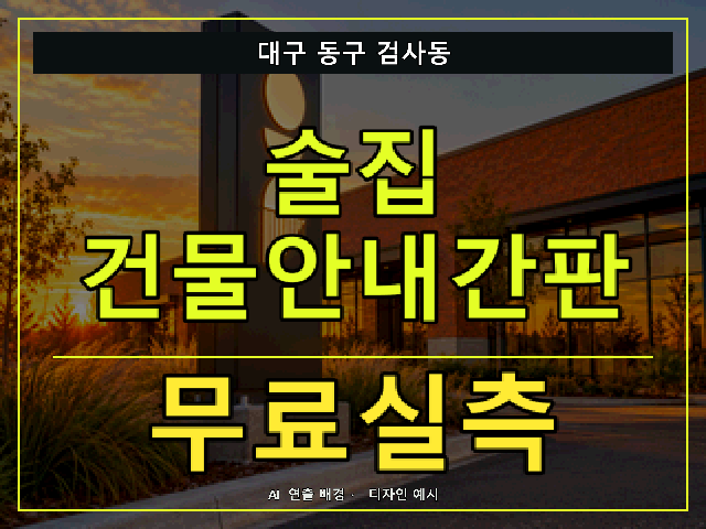 대구 동구 검사동 술집 건물안내간판 무료실측 안내 썸네일 · AI 연출 배경