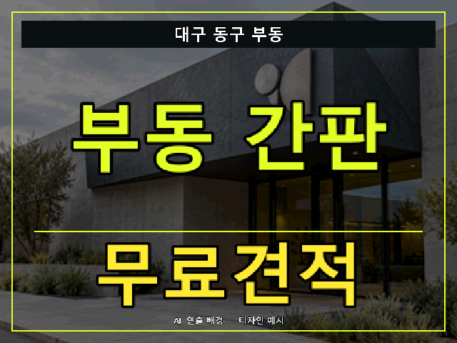 대구 동구 부동 간판 제작 무료견적 안내 썸네일 · AI 연출 배경