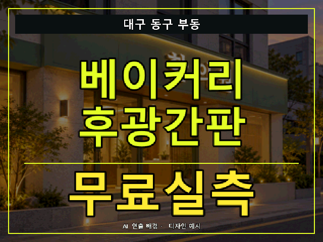 대구 동구 부동 베이커리 후광간판 무료실측 안내 썸네일 · AI 연출 배경