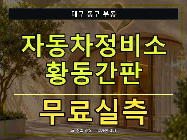 대구 동구 부동 자동차정비소 황동간판 무료실측 안내 썸네일 · AI 연출 배경