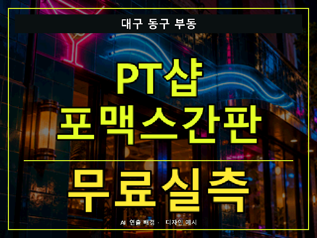 대구 동구 부동 PT샵 포맥스간판 무료실측 안내 썸네일 · AI 연출 배경