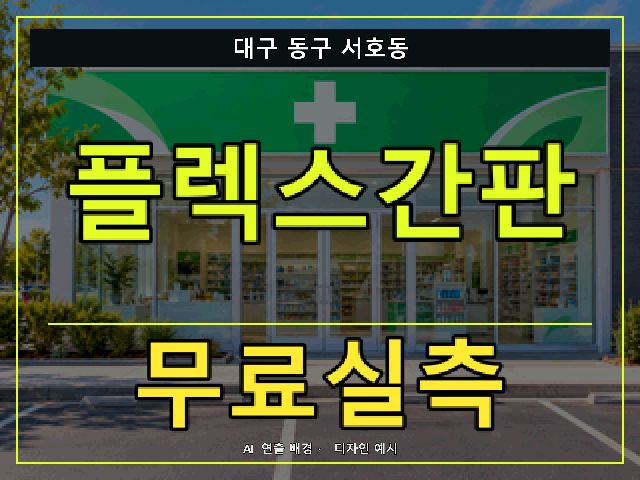 대구 동구 서호동 플렉스간판 무료실측 안내 썸네일 · AI 연출 배경