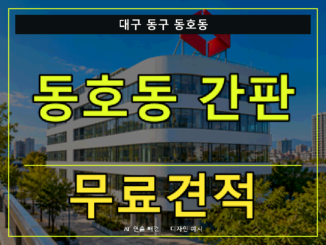 대구 동구 동호동 간판 제작 무료견적 안내 썸네일 · AI 연출 배경