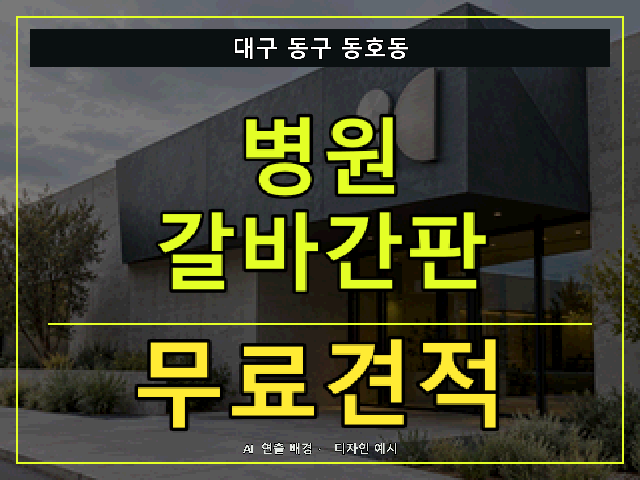 대구 동구 동호동 병원 갈바간판 무료견적 안내 썸네일 · AI 연출 배경