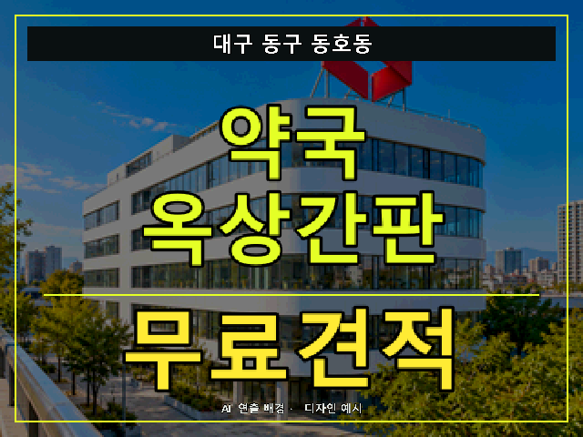 대구 동구 동호동 약국 옥상간판 무료견적 안내 썸네일 · AI 연출 배경