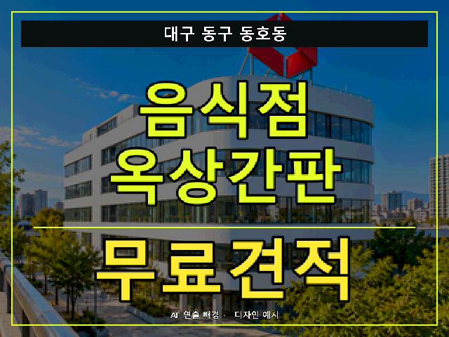 대구 동구 동호동 음식점 옥상간판 무료견적 안내 썸네일 · AI 연출 배경