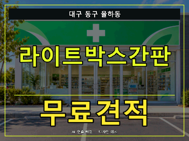대구 동구 율하동 라이트박스간판 무료견적 안내 썸네일 · AI 연출 배경