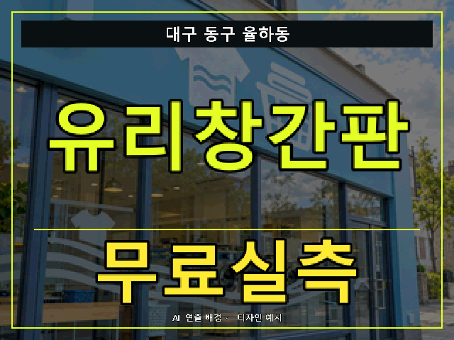 대구 동구 율하동 유리창간판 무료실측 안내 썸네일 · AI 연출 배경