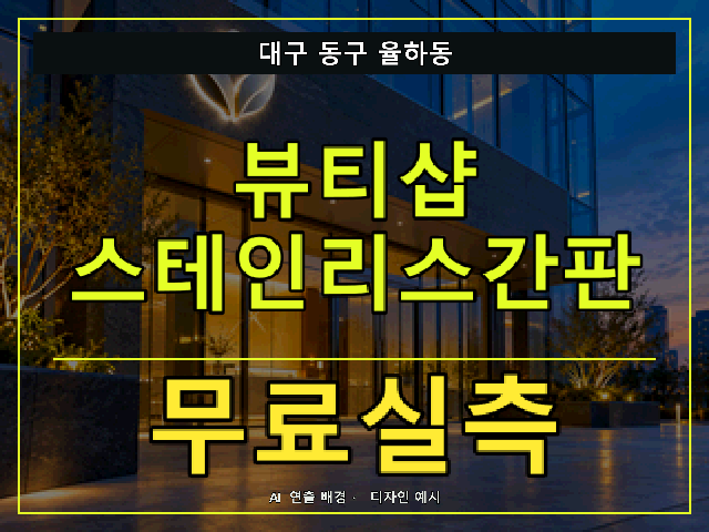 대구 동구 율하동 뷰티샵 스테인리스간판 무료실측 안내 썸네일 · AI 연출 배경