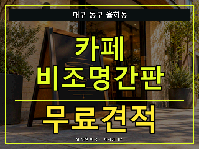 대구 동구 율하동 카페 비조명간판 무료견적 안내 썸네일 · AI 연출 배경