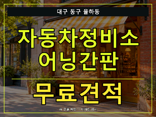 대구 동구 율하동 자동차정비소 어닝간판 무료견적 안내 썸네일 · AI 연출 배경