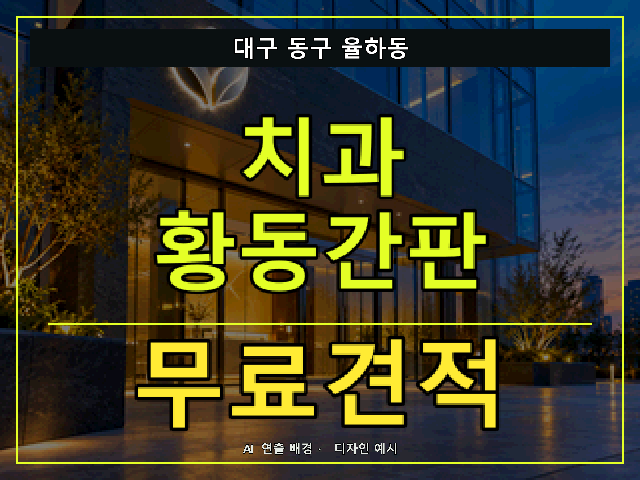 대구 동구 율하동 치과 황동간판 무료견적 안내 썸네일 · AI 연출 배경