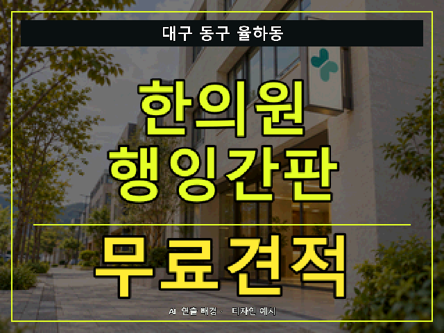 대구 동구 율하동 한의원 행잉간판 무료견적 안내 썸네일 · AI 연출 배경