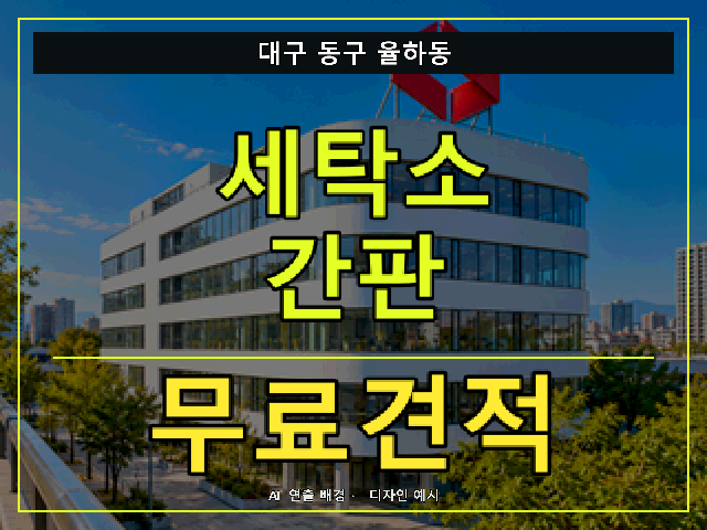 대구 동구 율하동 세탁소 간판 무료견적 안내 썸네일 · AI 연출 배경