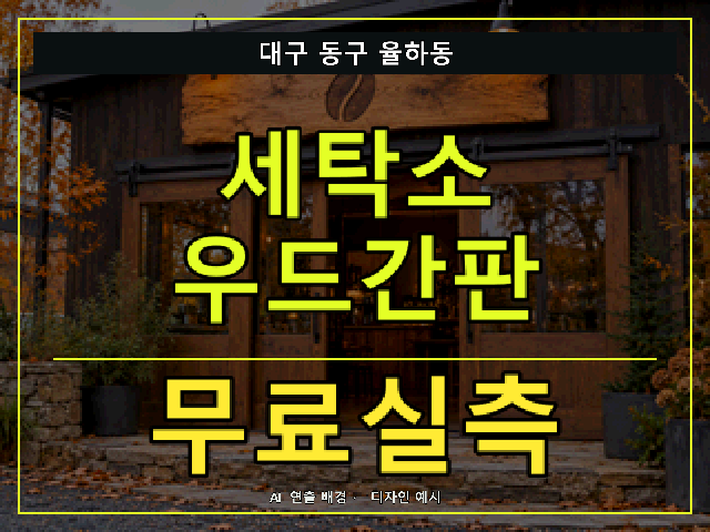 대구 동구 율하동 세탁소 우드간판 무료실측 안내 썸네일 · AI 연출 배경