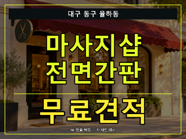 대구 동구 율하동 마사지샵 전면간판 무료견적 안내 썸네일 · AI 연출 배경
