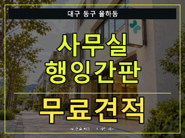 대구 동구 율하동 사무실 행잉간판 무료견적 안내 썸네일 · AI 연출 배경
