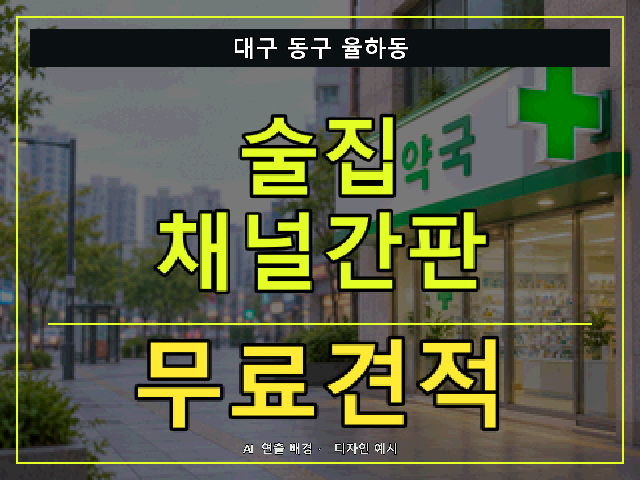 대구 동구 율하동 술집 채널간판 무료견적 안내 썸네일 · AI 연출 배경