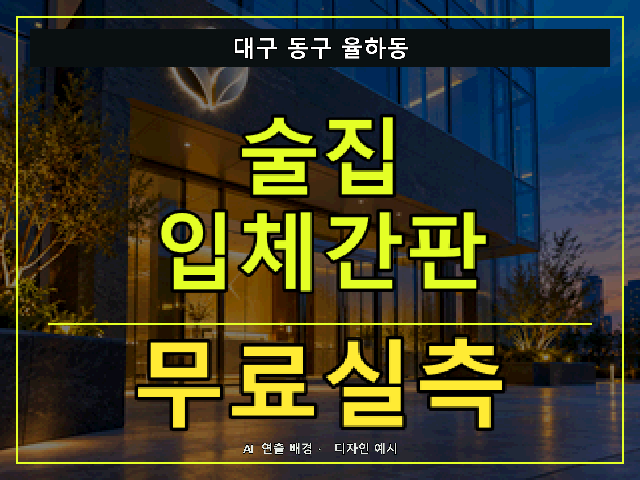 대구 동구 율하동 술집 입체간판 무료실측 안내 썸네일 · AI 연출 배경