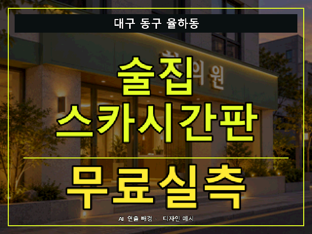 대구 동구 율하동 술집 스카시간판 무료실측 안내 썸네일 · AI 연출 배경