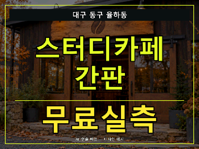대구 동구 율하동 스터디카페 간판 무료실측 안내 썸네일 · AI 연출 배경
