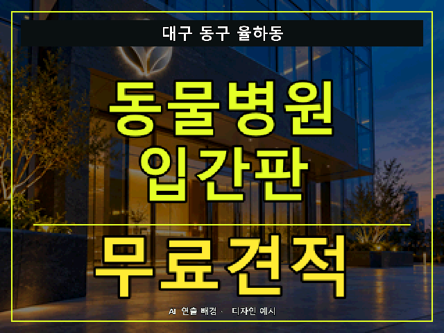 대구 동구 율하동 동물병원 입간판 무료견적 안내 썸네일 · AI 연출 배경