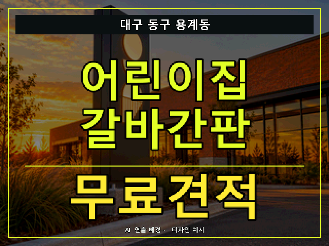 대구 동구 용계동 어린이집 갈바간판 무료견적 안내 썸네일 · AI 연출 배경