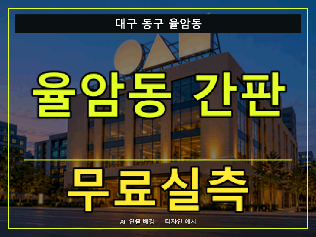 대구 동구 율암동 간판 제작 무료실측 안내 썸네일 · AI 연출 배경