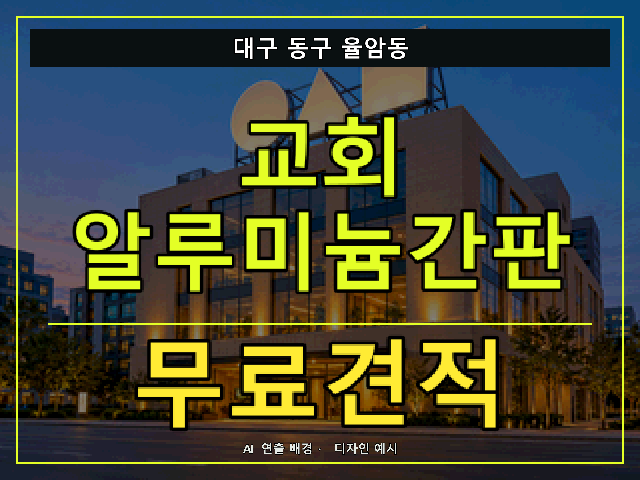 대구 동구 율암동 교회 알루미늄간판 무료견적 안내 썸네일 · AI 연출 배경