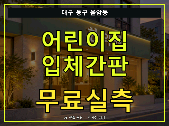 대구 동구 율암동 어린이집 입체간판 무료실측 안내 썸네일 · AI 연출 배경