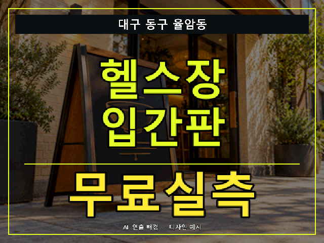 대구 동구 율암동 헬스장 입간판 무료실측 안내 썸네일 · AI 연출 배경
