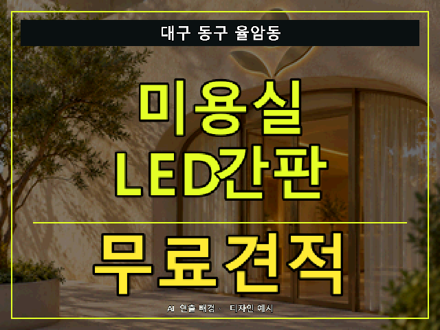 대구 동구 율암동 미용실 LED간판 무료견적 안내 썸네일 · AI 연출 배경