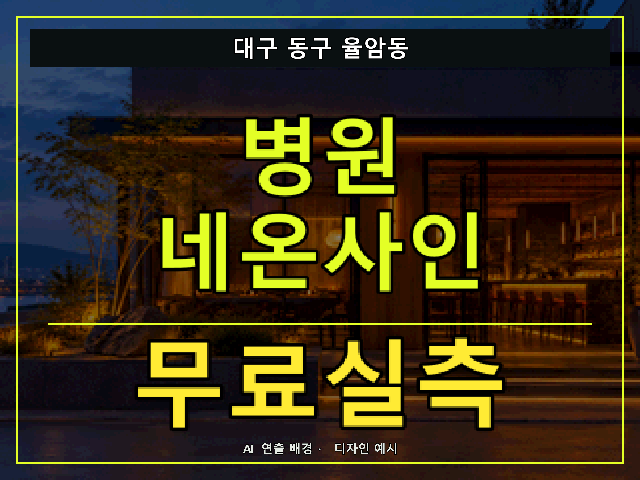 대구 동구 율암동 병원 네온사인 무료실측 안내 썸네일 · AI 연출 배경