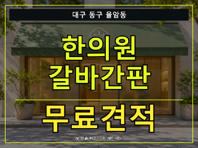 대구 동구 율암동 한의원 갈바간판 무료견적 안내 썸네일 · AI 연출 배경