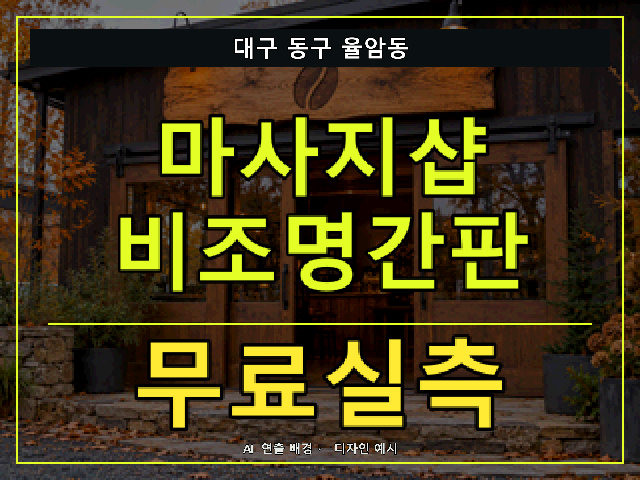 대구 동구 율암동 마사지샵 비조명간판 무료실측 안내 썸네일 · AI 연출 배경