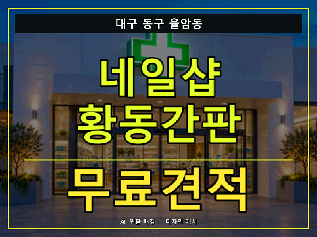대구 동구 율암동 네일샵 황동간판 무료견적 안내 썸네일 · AI 연출 배경