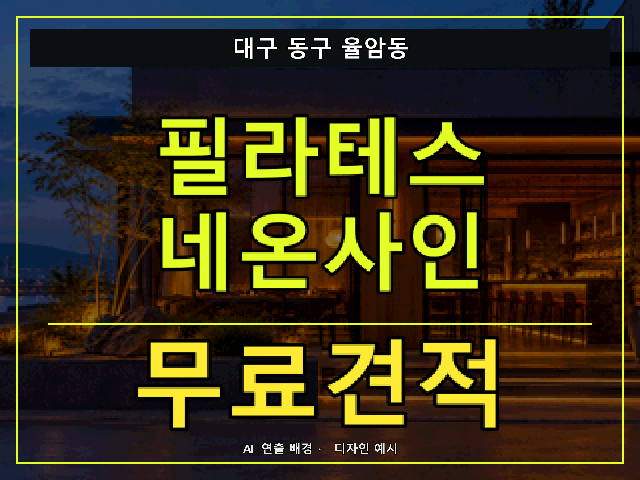 대구 동구 율암동 필라테스 네온사인 무료견적 안내 썸네일 · AI 연출 배경
